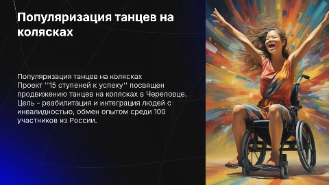 15 ступеней к успеху: танцы на колясках в Череповце