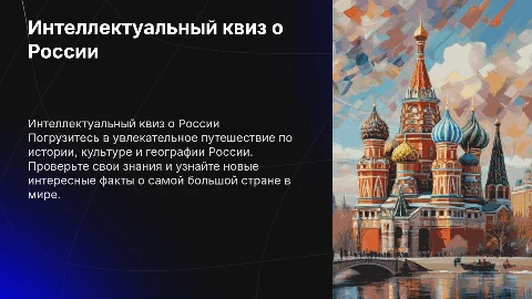 интеллектуальный квиз интересный про россию