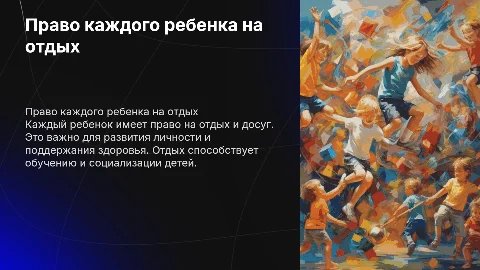 Каждый ребенок имеет право на отдых
