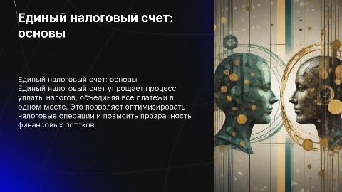 Единый налоговый счет