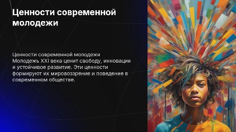 Ценности молодежи XXI века