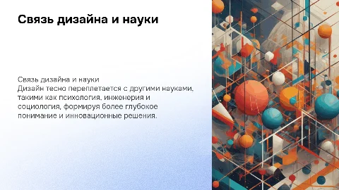 связь дизайна с другими науками