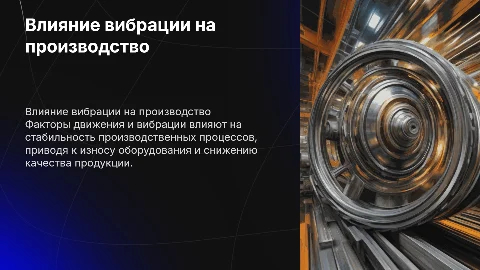 факторы движения и вибрации и их влияние на производственные процессы