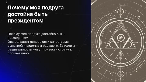 Почему моя подруга должна стать президентом