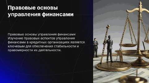 Правовые основы управления финансами в кредитных организациях