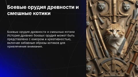 Боевые орудия древности и смешные котики в слайдах