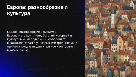 страна европа