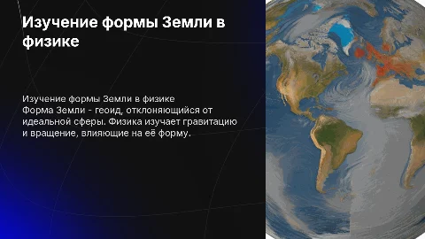 Изучение формы Земли (по физики)