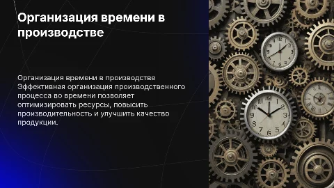 Организация производственного процесса во времени