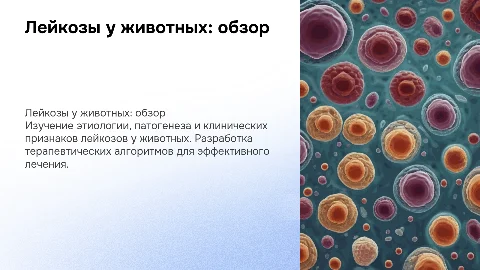 Лейкозы у животных: этиология, патогенез и терапевтический алгоритм
