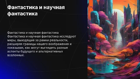 Фантастика и научная фантастика в литературе