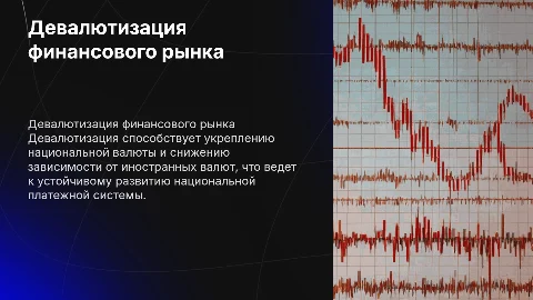 Девалютизация финансового рынка и развитие платежной системы