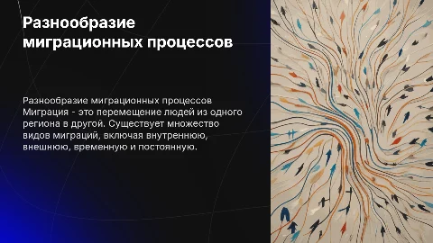 Виды миграций