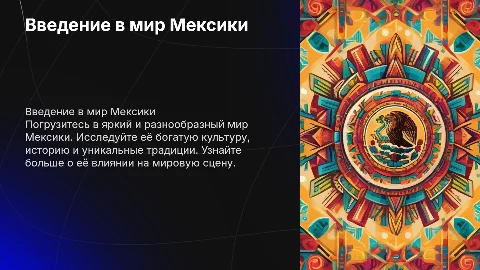Презентация про мексику