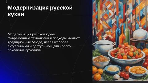 модернизация русской кухни. Полное раскрытие темы