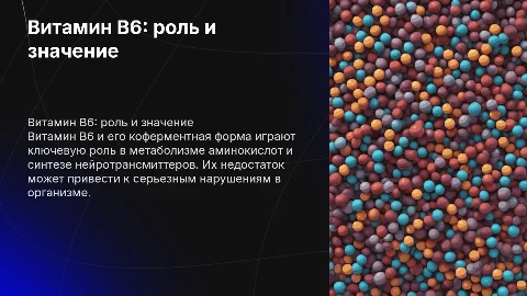 Витамин В6 и его коферментная форма