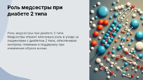 Роль медицинской сестры в уходе за пациентами с диабетом 2 типа