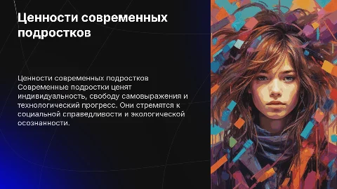 ЦЕННОСТИ СОВРЕМЕННЫХ​ ПОДРОСТКОВ​