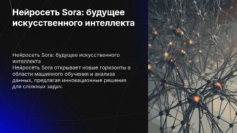 нейросеть Sora