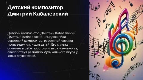 Детский композитор Дмитрий Кабалевский