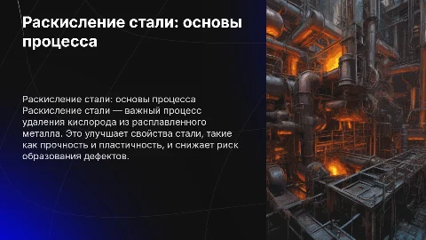 Раскисление стали