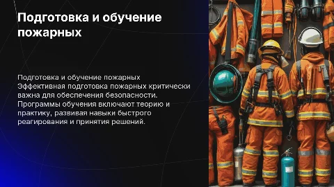Подготовка и обучение пожарных
