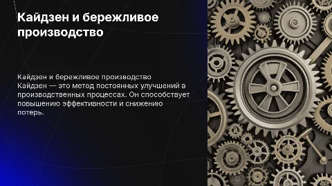 Презентация к дифф зачету по бережливому производству