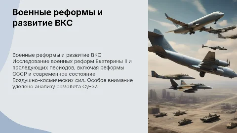 Военные реформы Екатерины II и современная ВКС