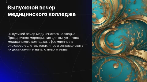 Выпускной вечер для студентов медицинского колледжа