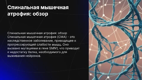 спинальная мышечная артрофия