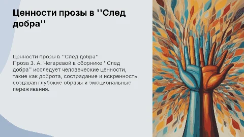 Ценности прозы З. А. Чегаревой в сборнике ''След добра''