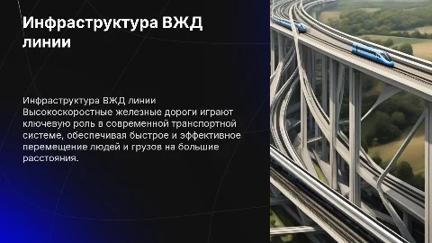 Инфраструктура высокоскоростной железнодорожной линии