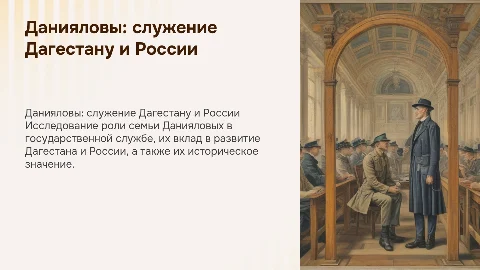 Данияловы на государственной службе Дагестана и России