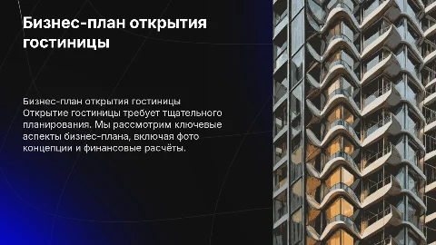 Бизнес план по открытию гостиницы: ключевые аспекты и расчёты