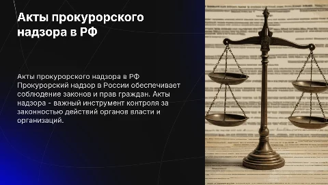 Акты прокурорского надзора в РФ