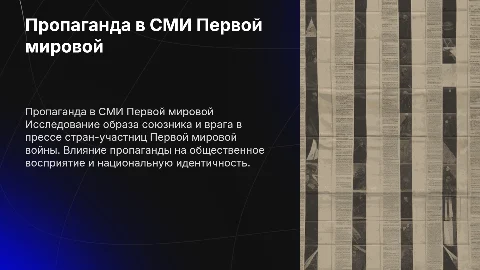пропаганда в сми участников первой мировой войны образ союзника и врага