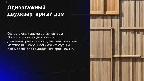 Презентация к защите курсового проекта: одноэтажный дом