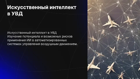 Возможности и риски применения ИИ в КСА УВД