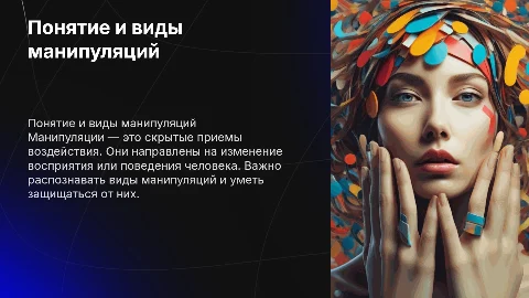 Понятие о манипуляциях и защита от манипуляций