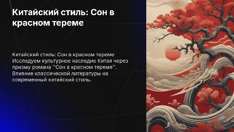 китайский стиль, сон в красном тереме
