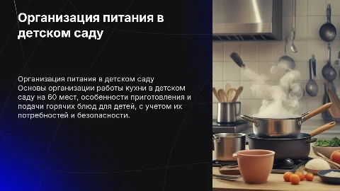 Организация работы и оформления горячих блюд для детей