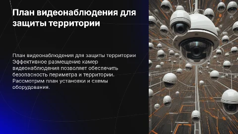 Защита периметра: план видеонаблюдения и схемы