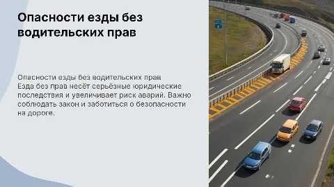 езда без прав