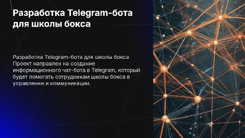 Презентация для защиты диплома о Telegram-чат-боте