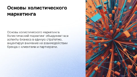Холистический маркетинг