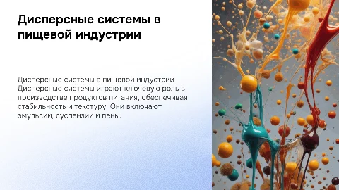 Дисперсные системы в пищевой индустрии