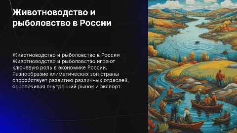животноводство и рыболовство в россии