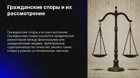 Гражданские споры и порядок их рассмотрения в арбитраже