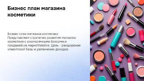 Бизнес план магазина косметики с ежемесячными боксами