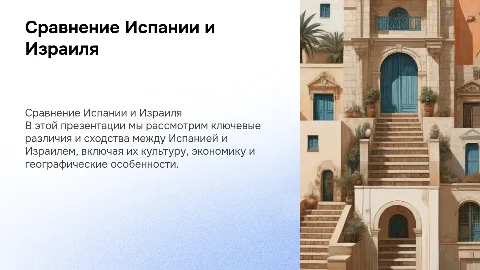 сравнить две страны испания и израиль